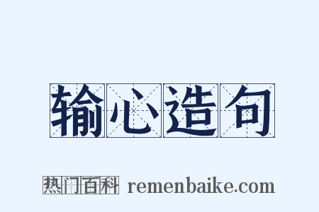 输心造句是什么意思的图片